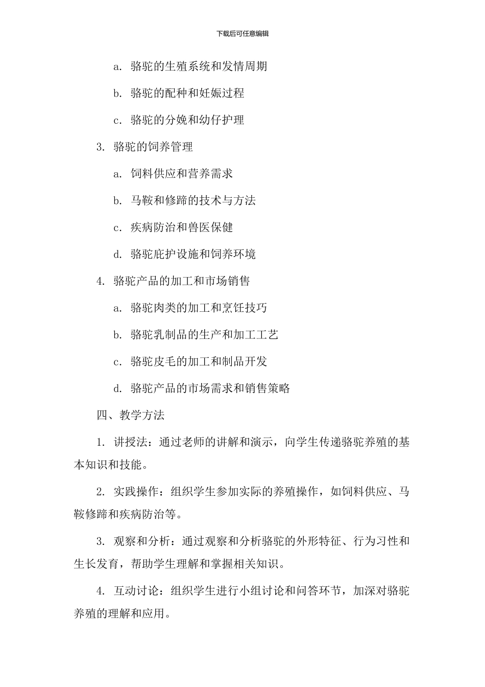 骆驼养殖教学设计_第2页