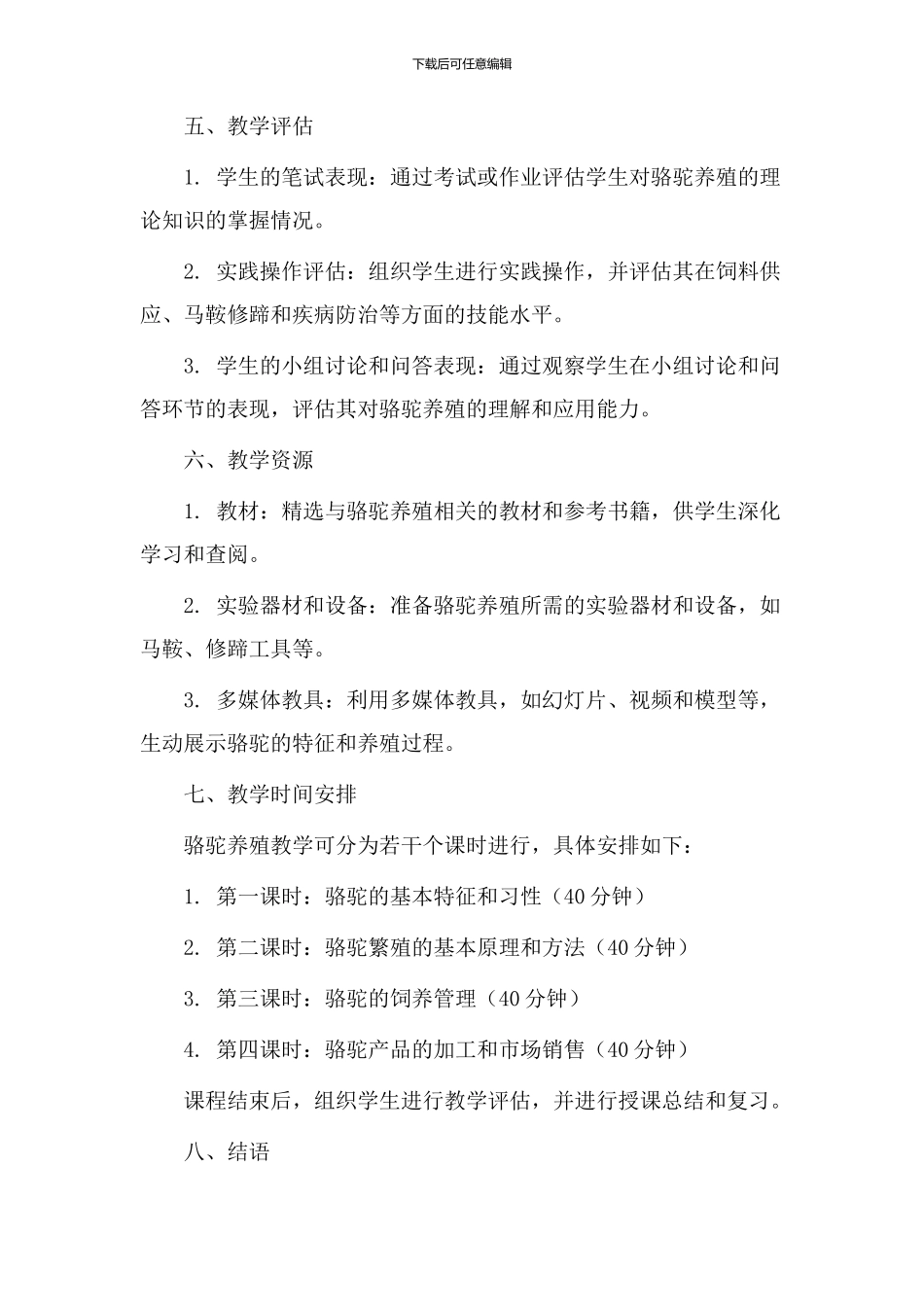 骆驼养殖教学设计_第3页