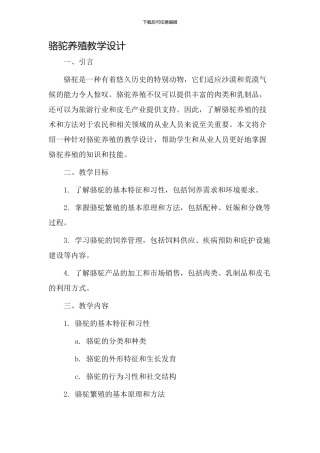 骆驼养殖教学设计