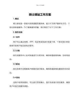 骑士驿站工作方案