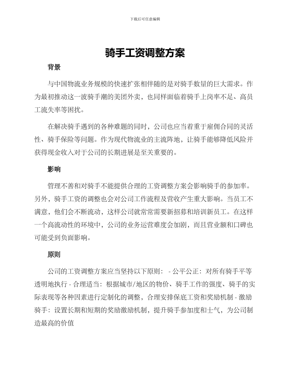 骑手工资调整方案_第1页