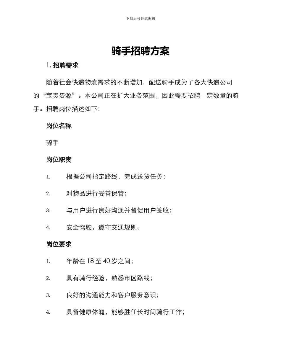 骑手招聘方案_第1页