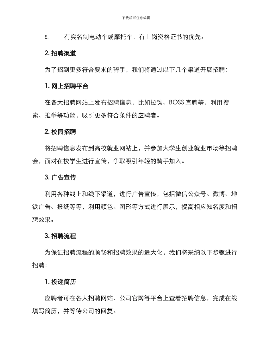 骑手招聘方案_第2页