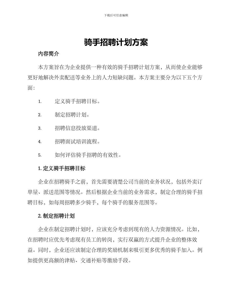 骑手招聘计划方案_第1页