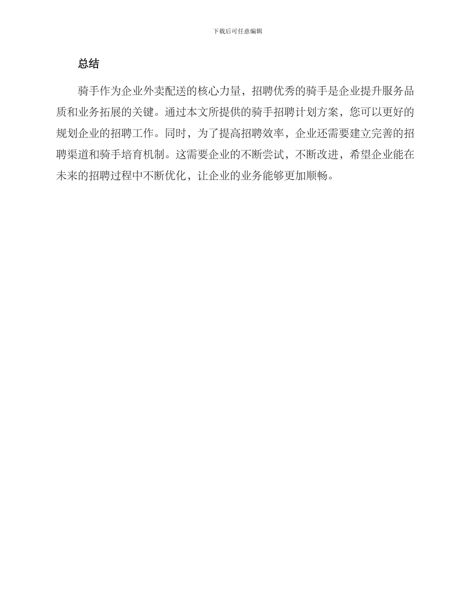 骑手招聘计划方案_第3页