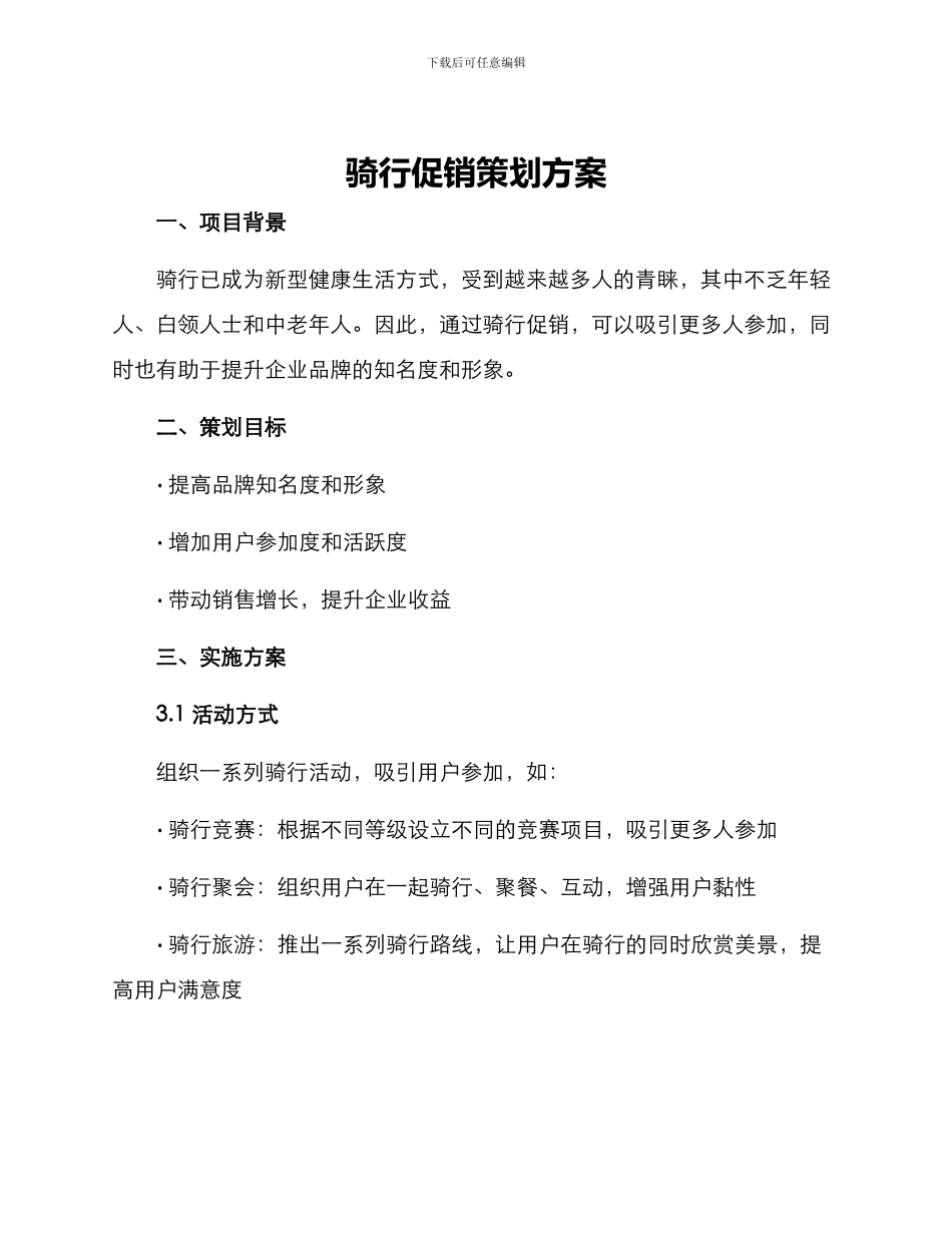 骑行促销策划方案_第1页