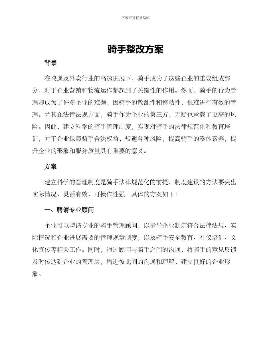 骑手整改方案_第1页