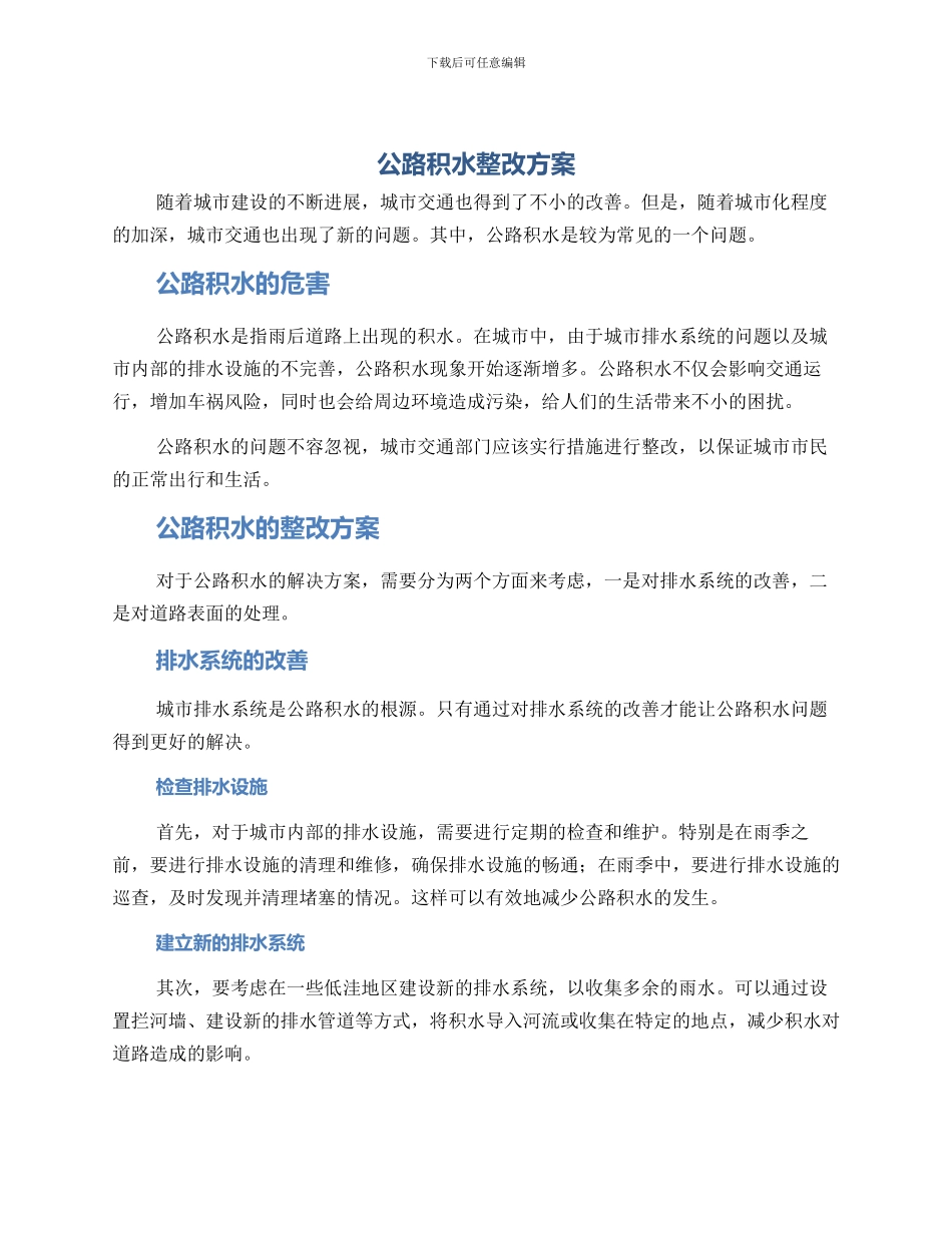 马路积水整改方案_第1页