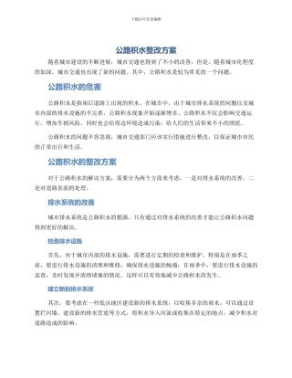 马路积水整改方案