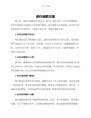 骑行减肥方案