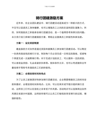 骑行团建激励方案