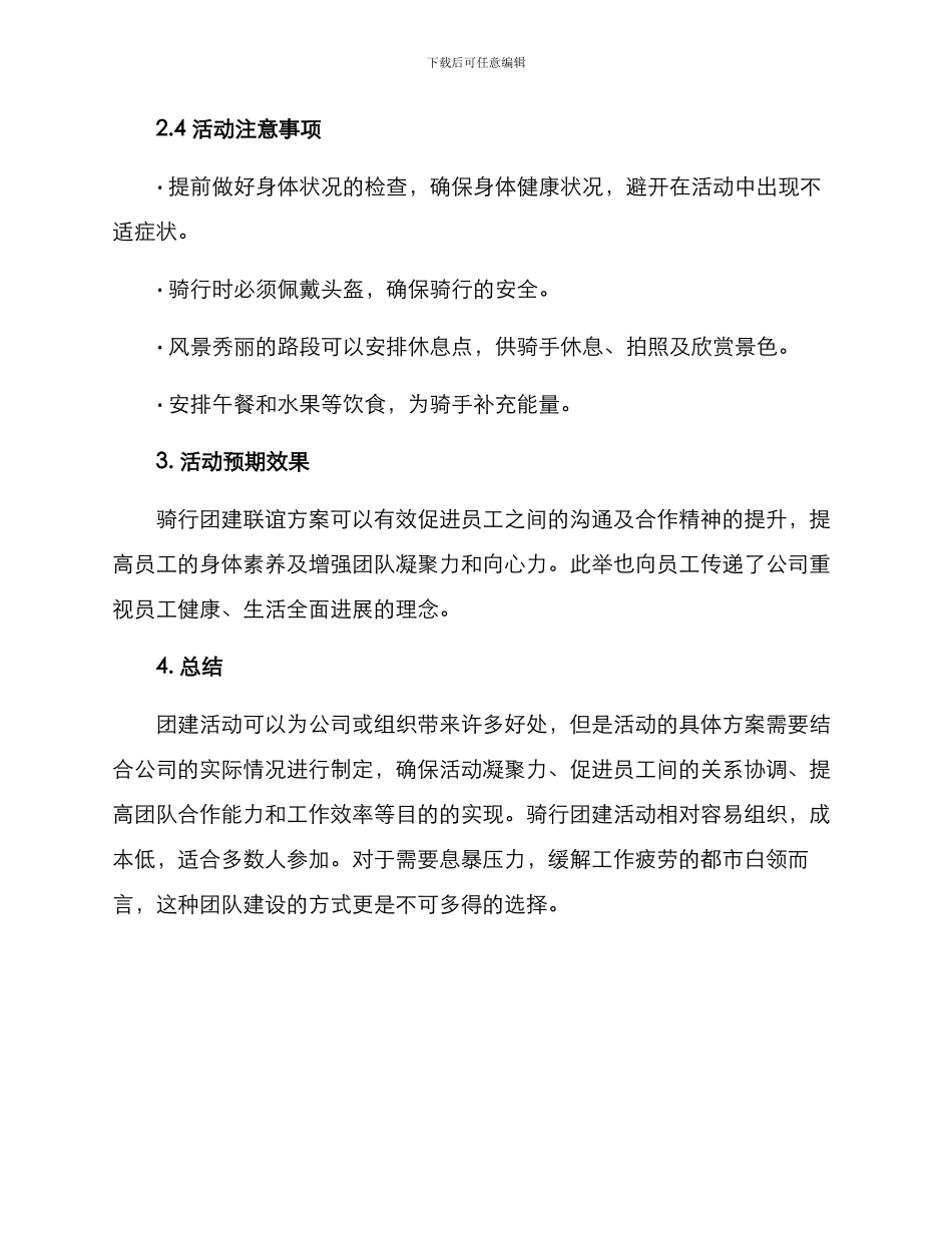 骑行团建联谊方案_第2页