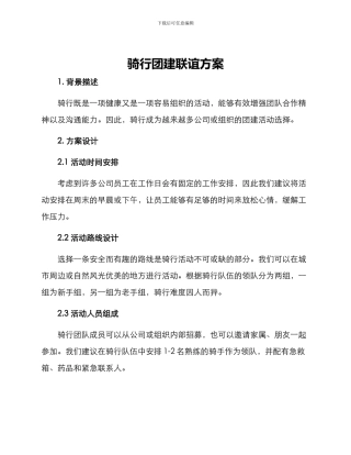 骑行团建联谊方案