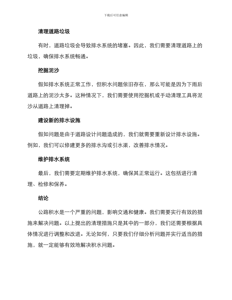 马路积水清理方案_第2页