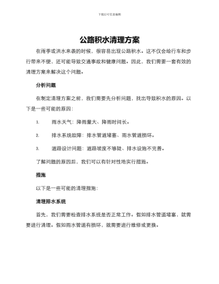 马路积水清理方案