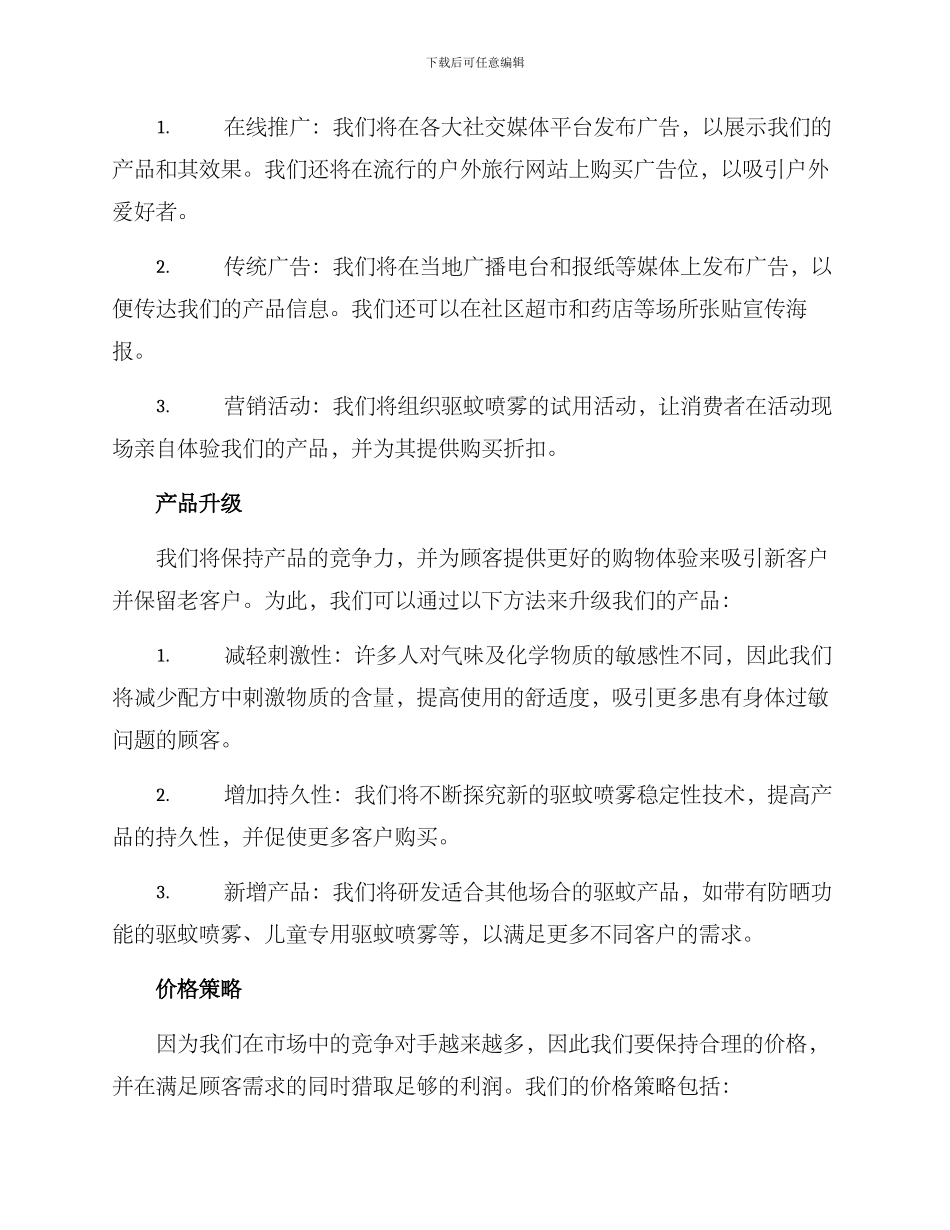 驱蚊喷雾营销方案_第2页
