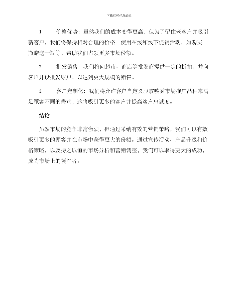 驱蚊喷雾营销方案_第3页