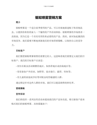 驱蚊喷雾营销方案