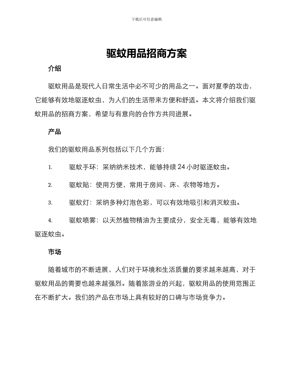 驱蚊用品招商方案_第1页