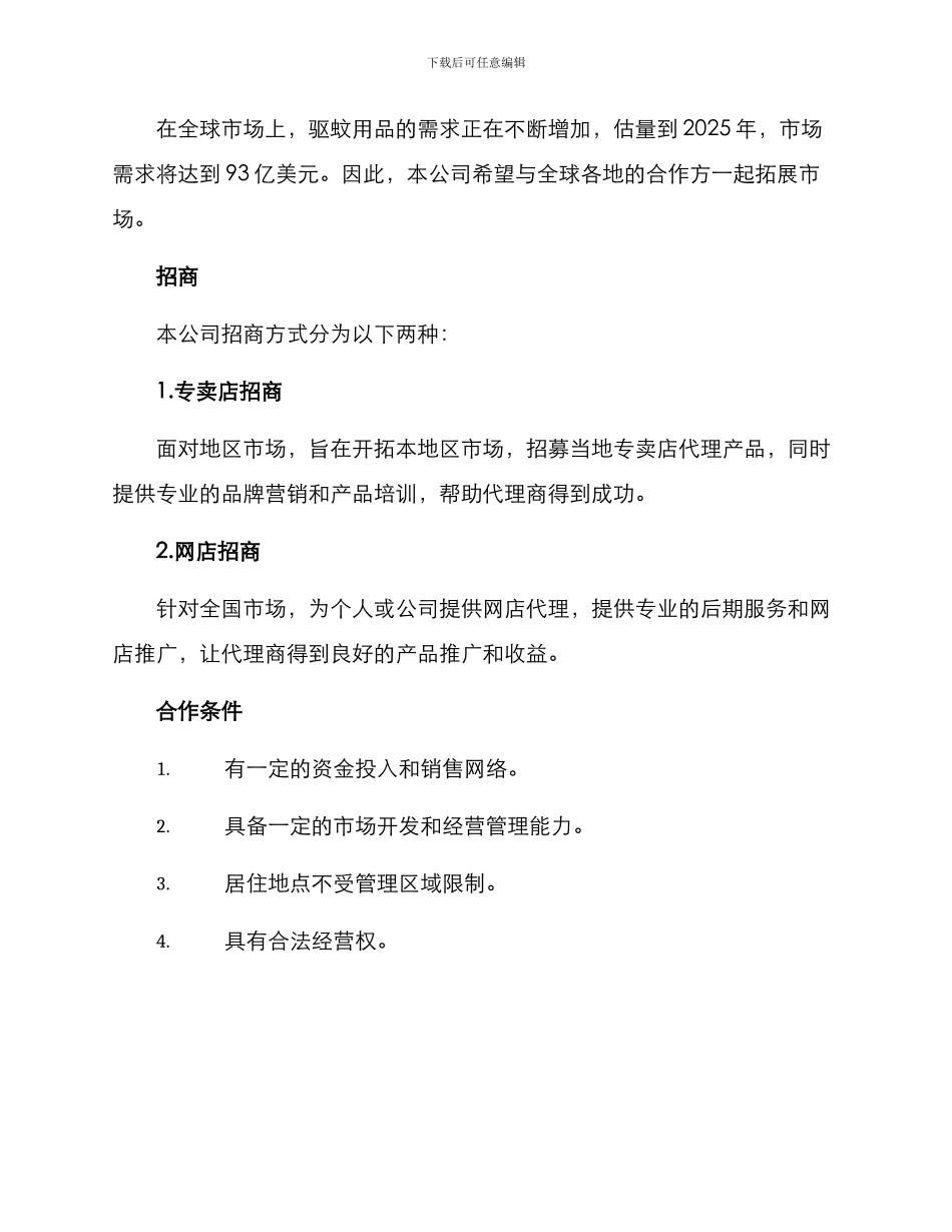 驱蚊用品招商方案_第2页