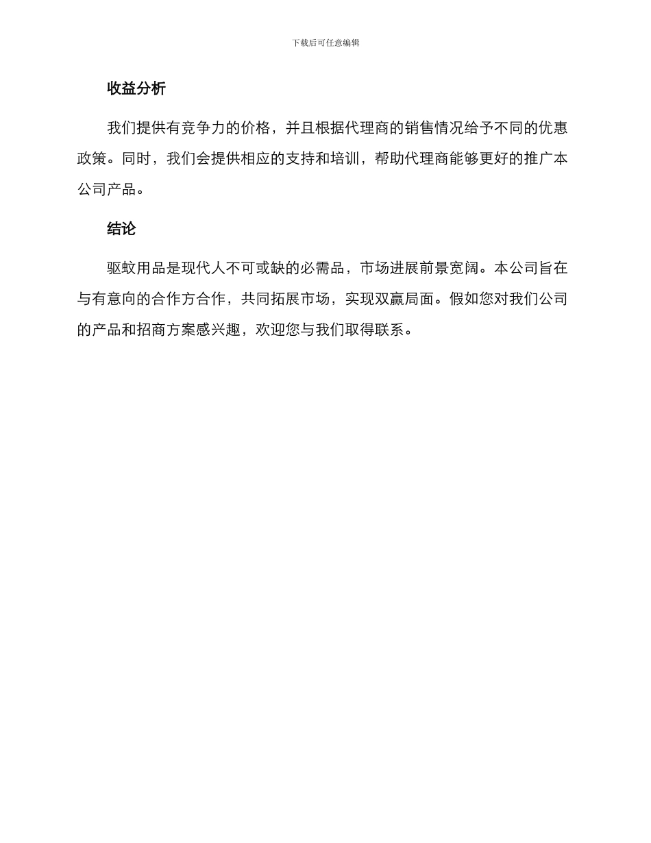 驱蚊用品招商方案_第3页