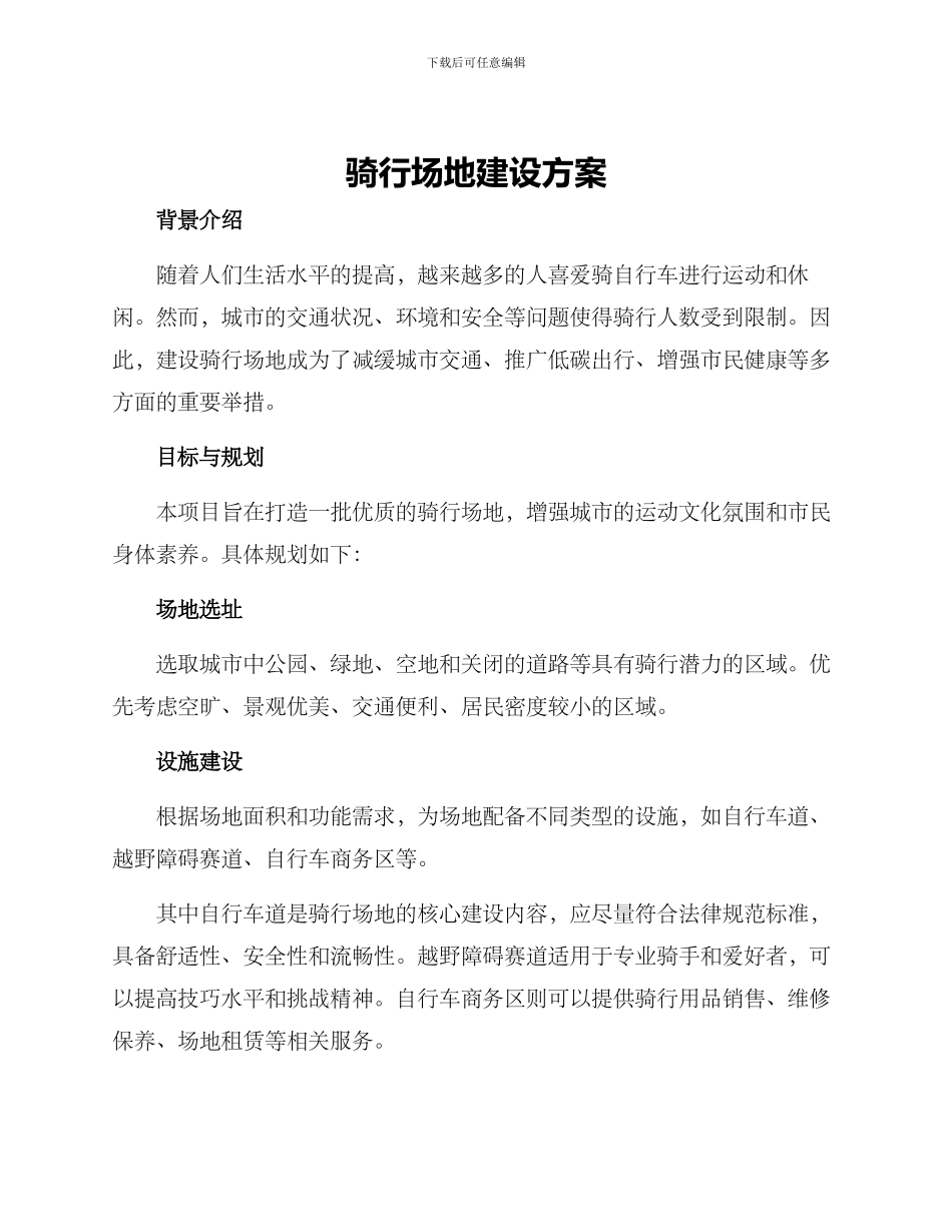 骑行场地建设方案_第1页