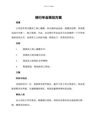 骑行年会策划方案