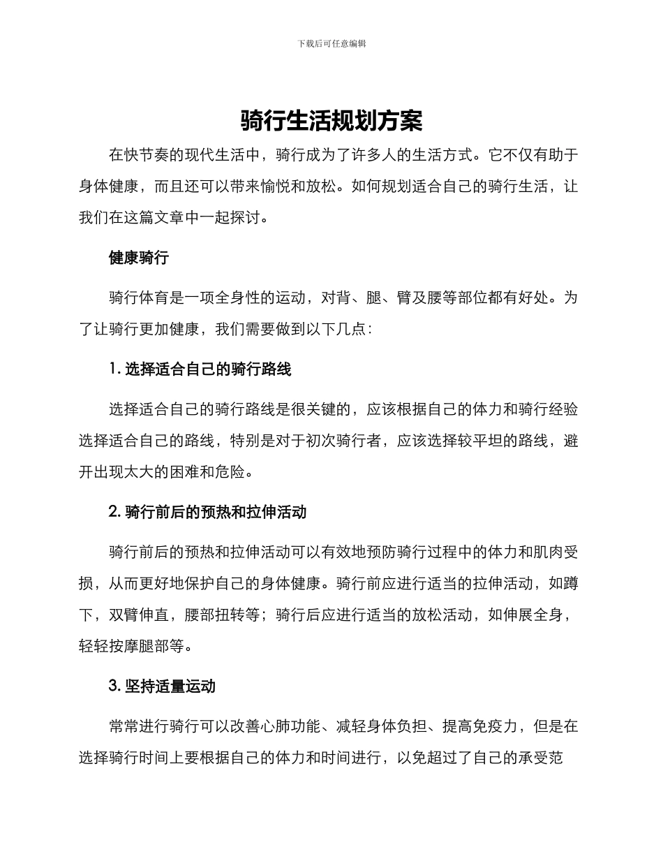 骑行生活规划方案_第1页