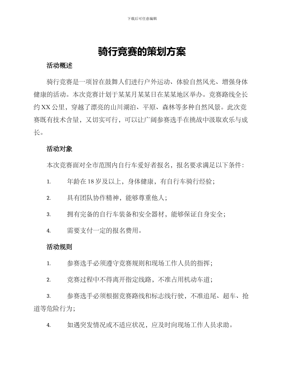 骑行比赛的策划方案_第1页