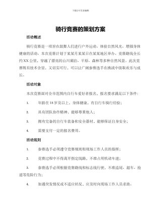 骑行比赛的策划方案