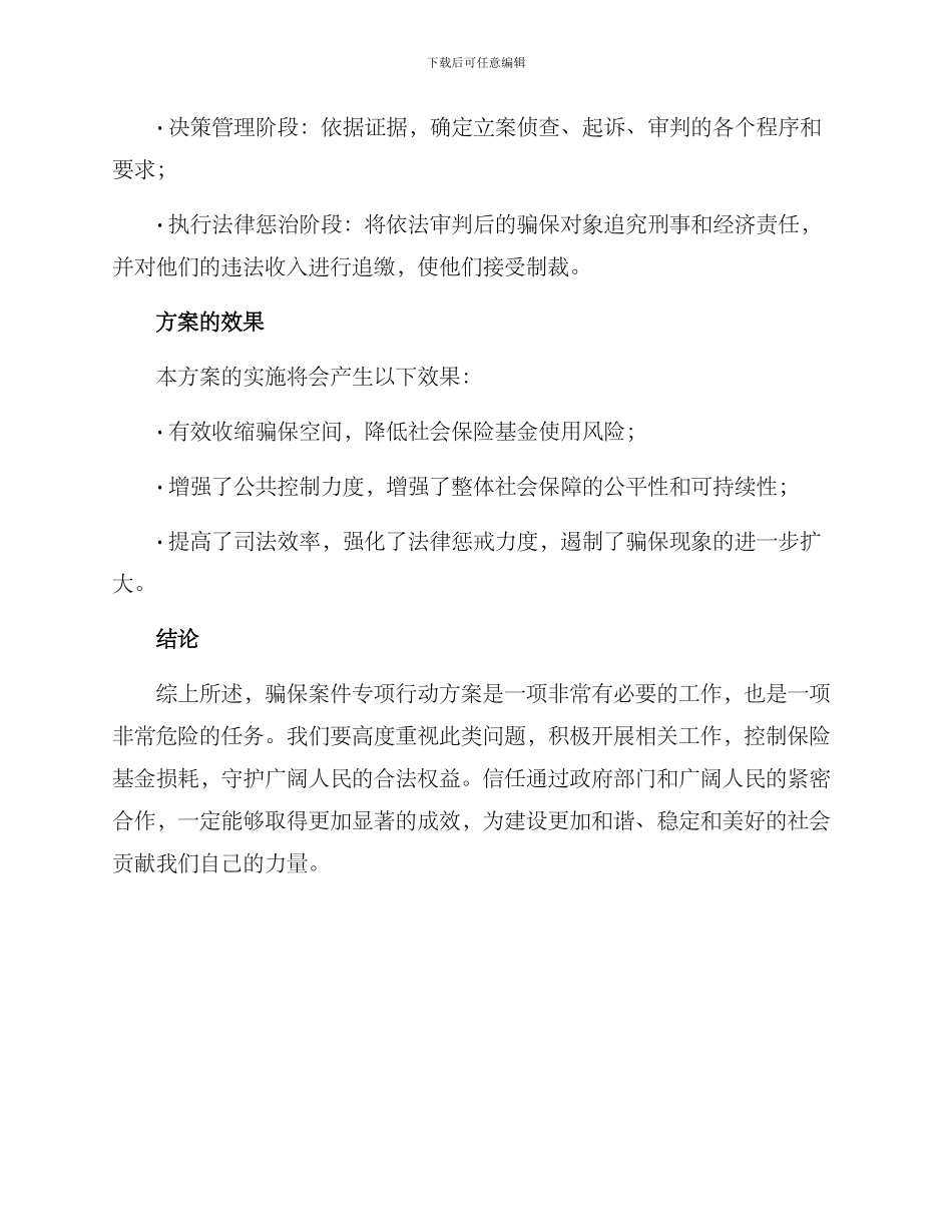 骗保案件专项行动方案_第3页