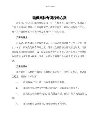 骗保案件专项行动方案