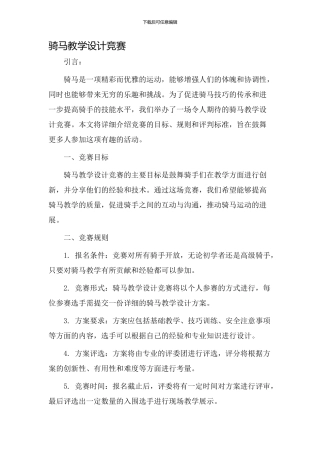 骑马教学设计比赛