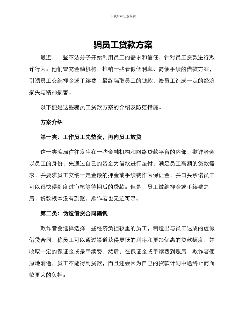 骗员工贷款方案_第1页