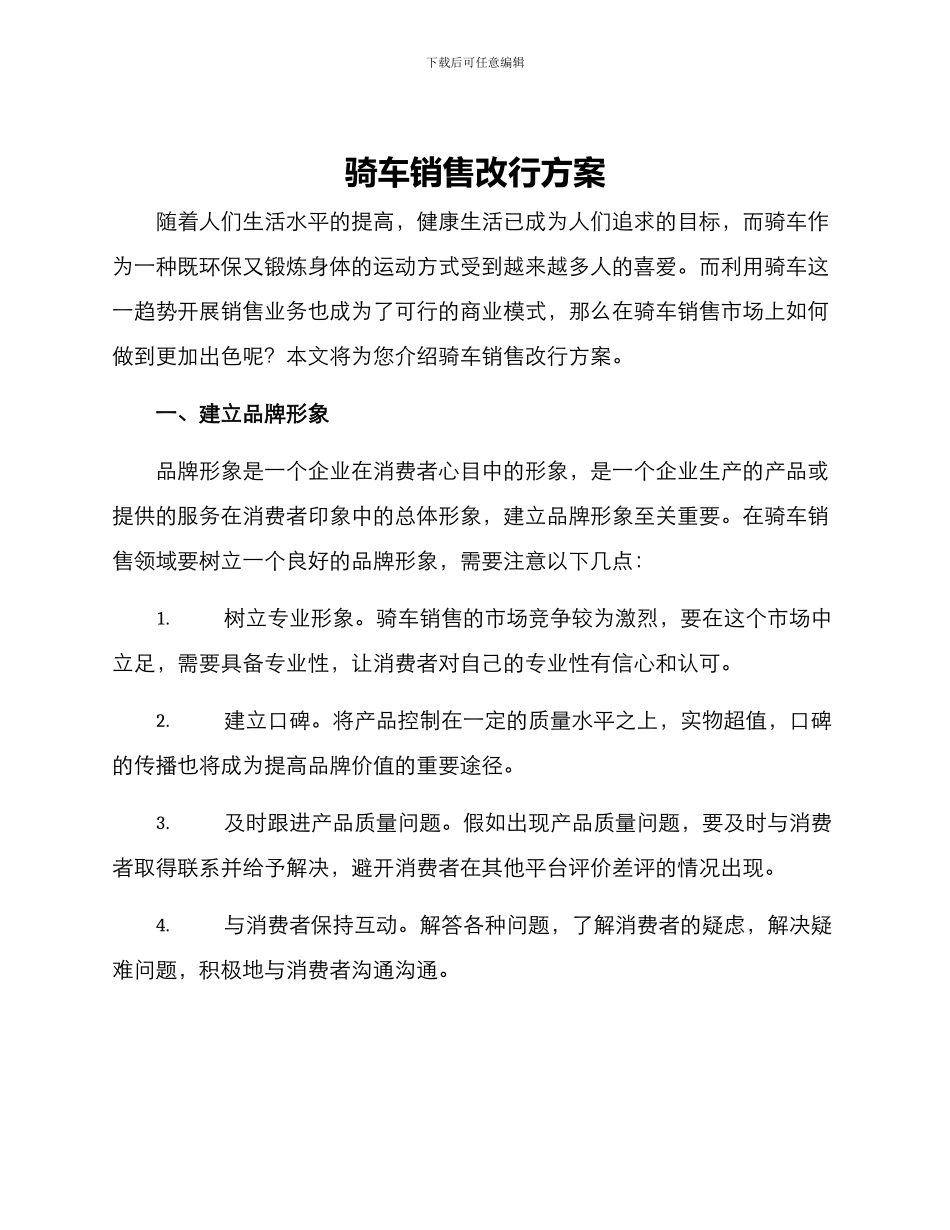 骑车销售改行方案_第1页