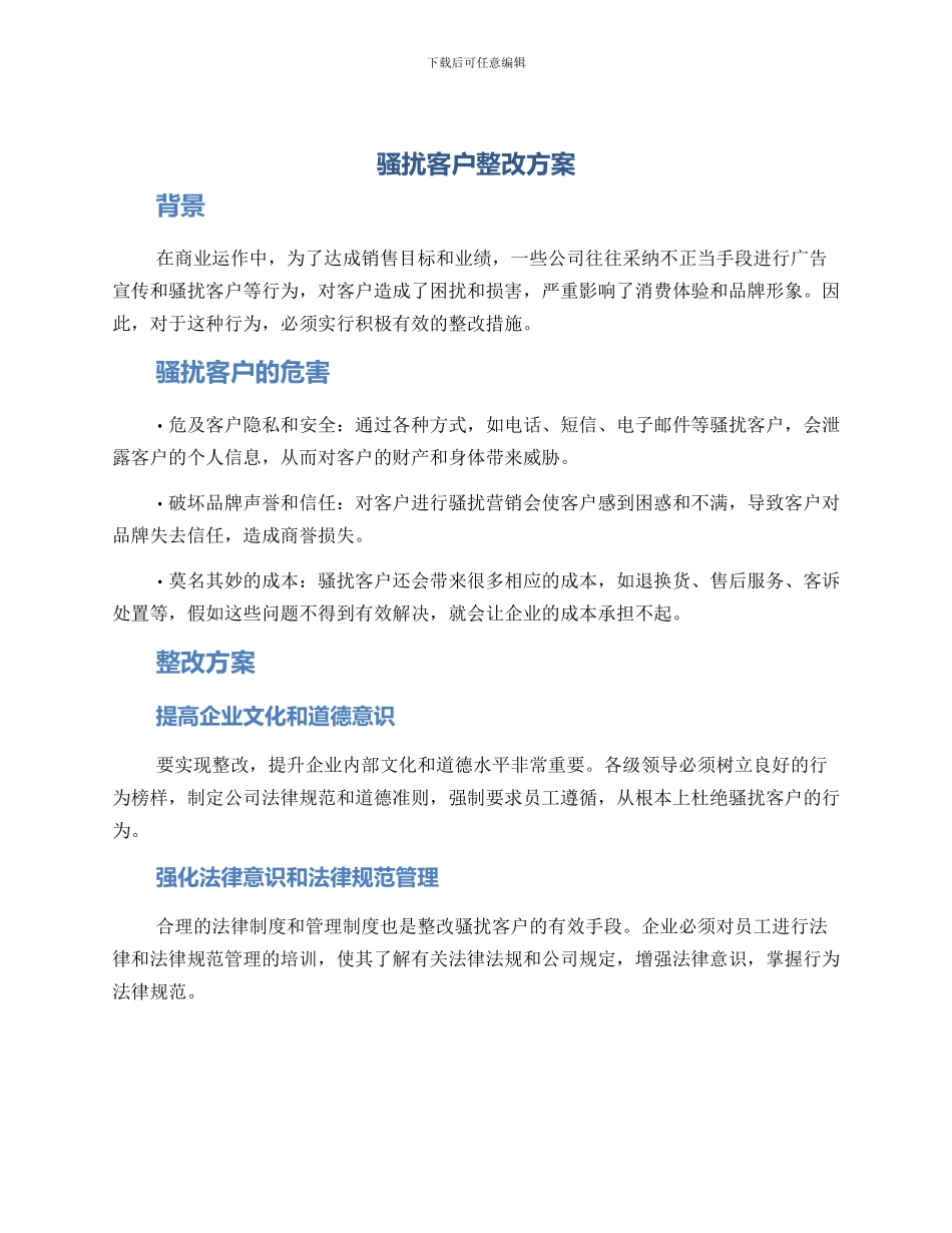 骚扰客户整改方案_第1页