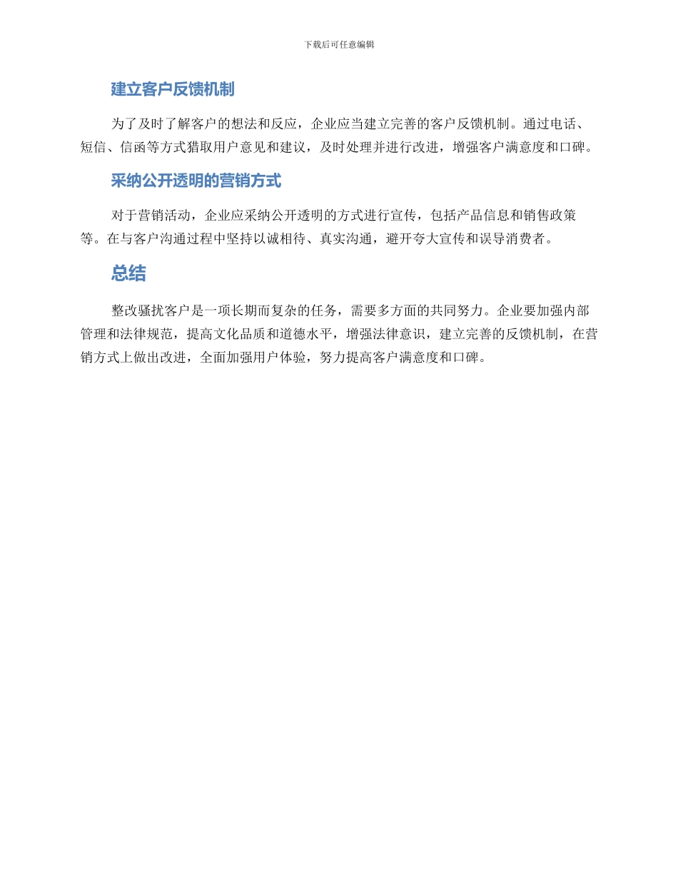 骚扰客户整改方案_第2页