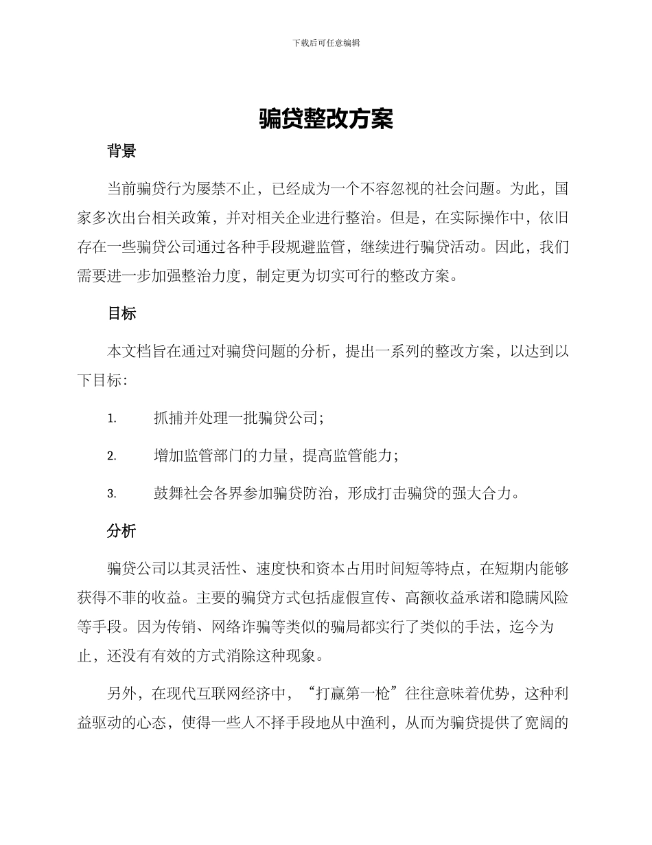 骗贷整改方案_第1页
