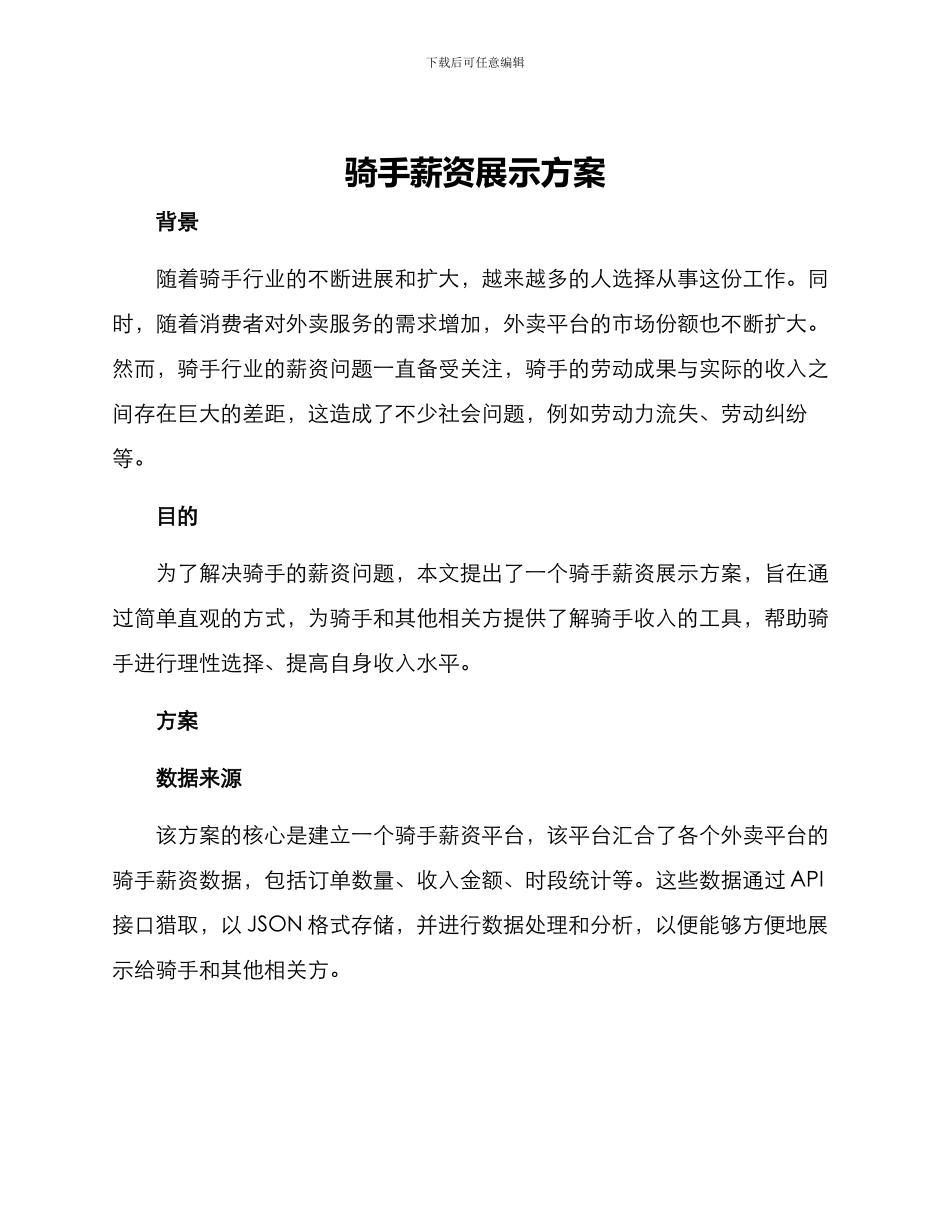 骑手薪资展示方案_第1页