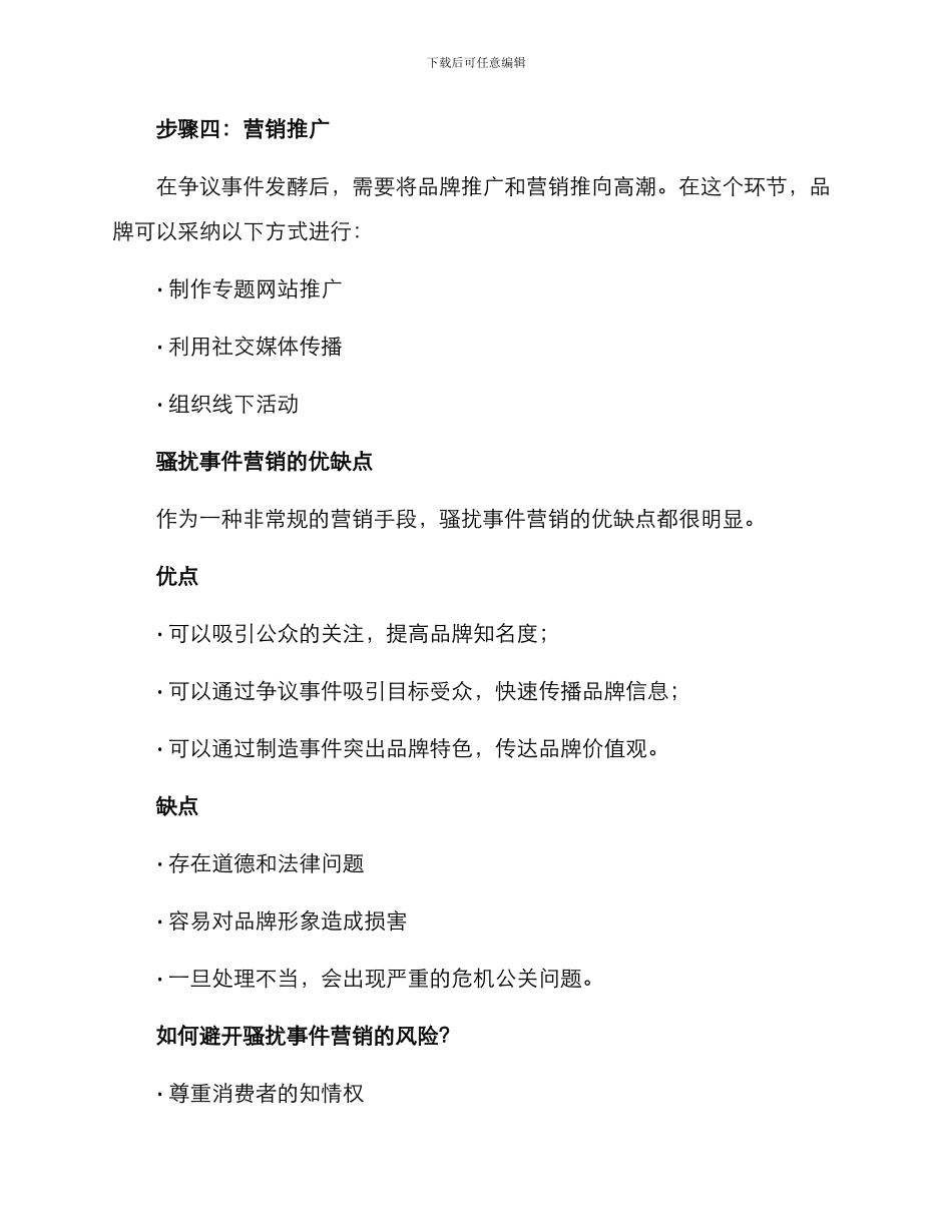骚扰事件营销方案_第3页