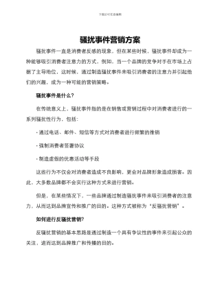 骚扰事件营销方案