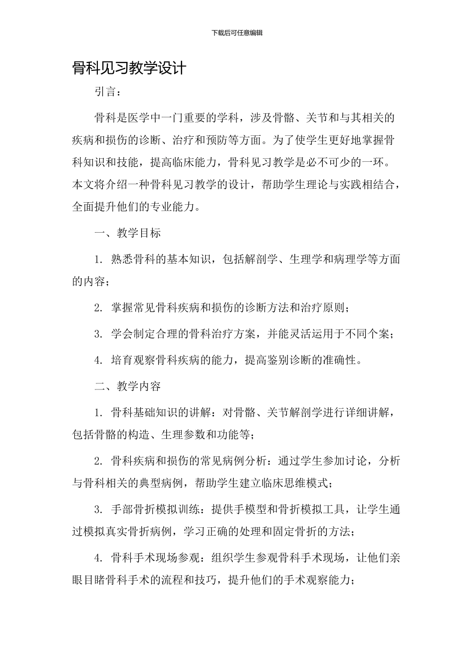 骨科见习教学设计_第1页