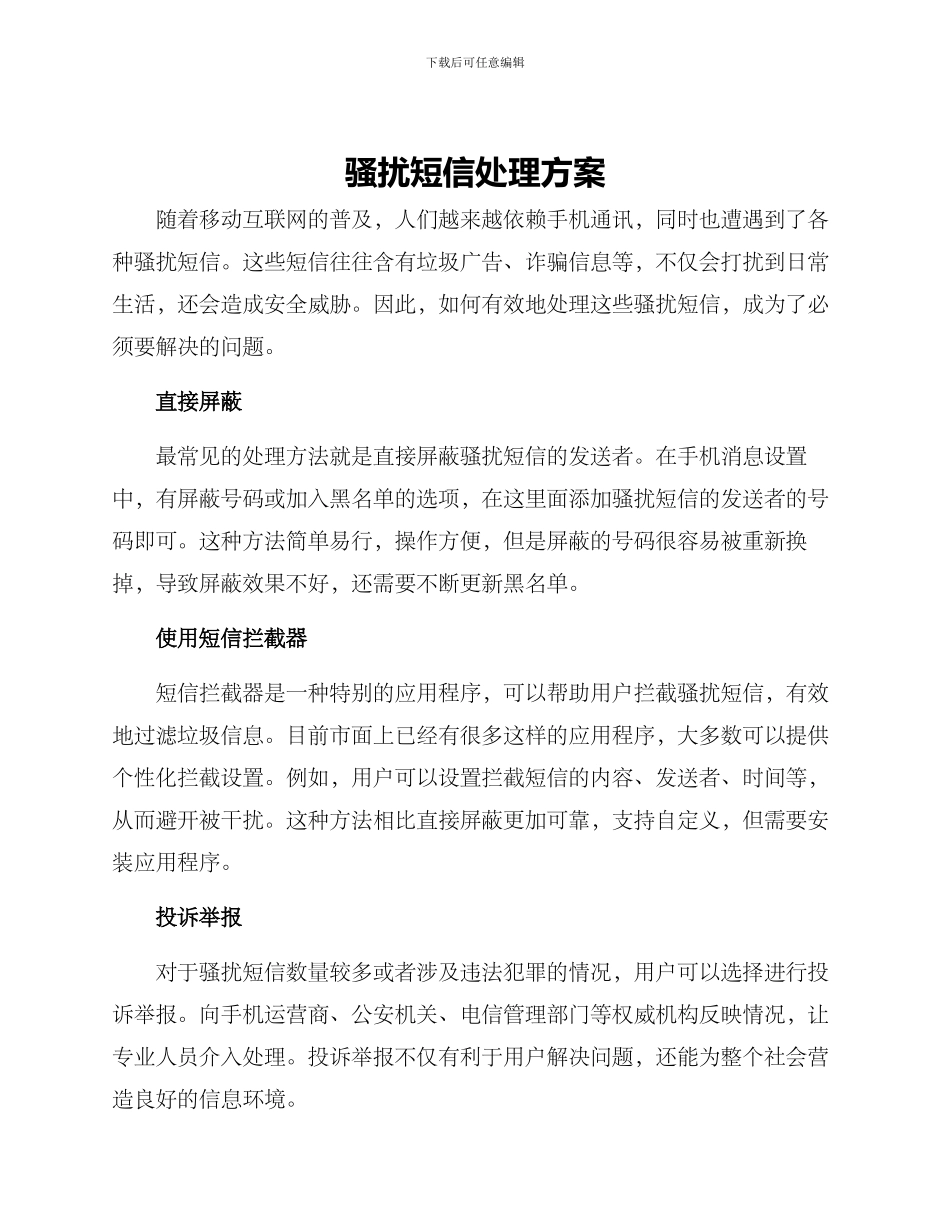 骚扰短信处理方案_第1页