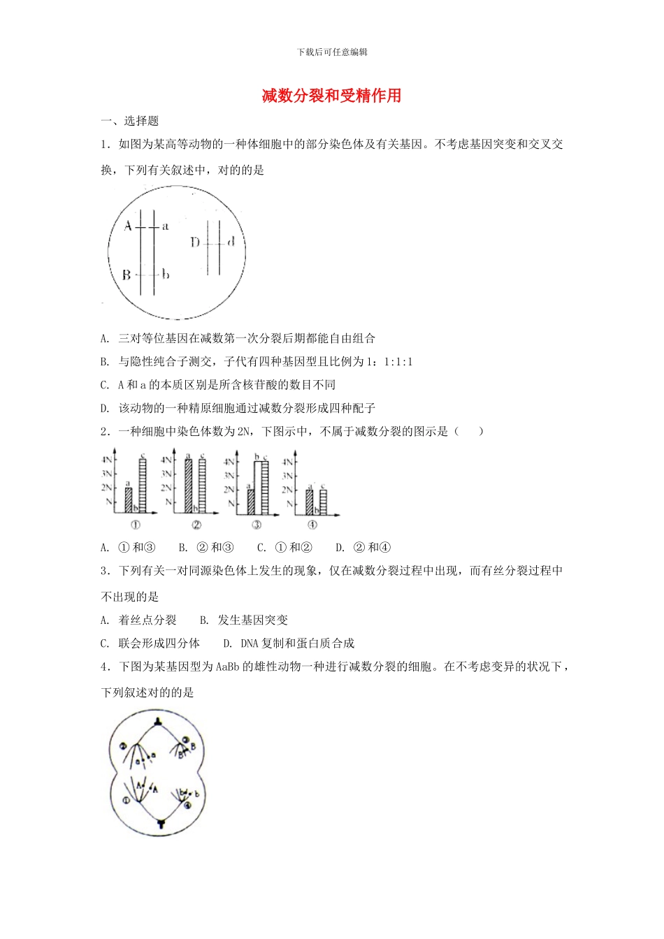 高三生物一轮复习第讲减数分裂和受精作用专题练_第1页
