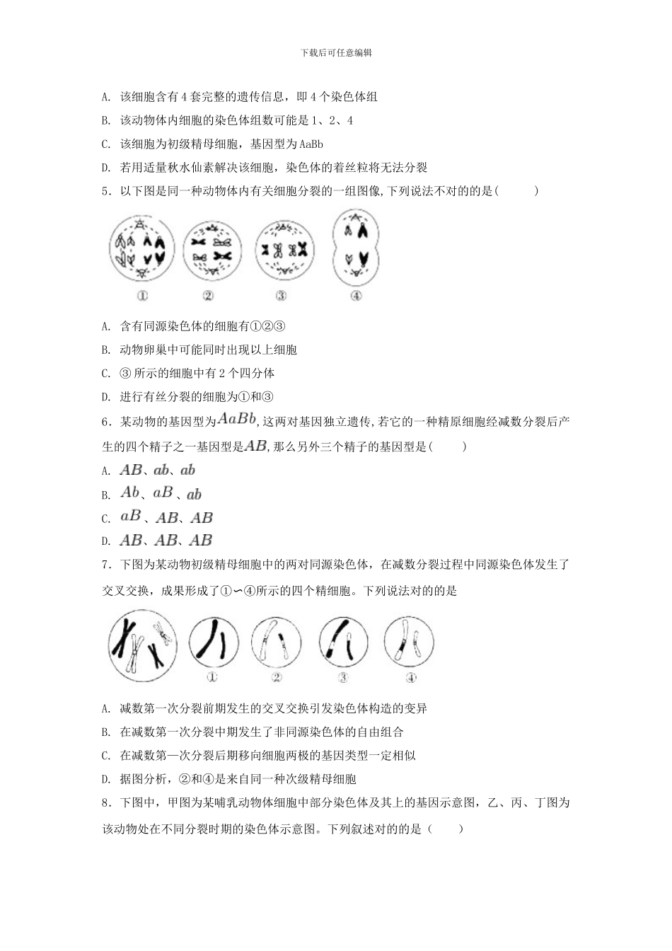 高三生物一轮复习第讲减数分裂和受精作用专题练_第2页