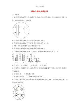高三生物一轮复习第讲减数分裂和受精作用专题练