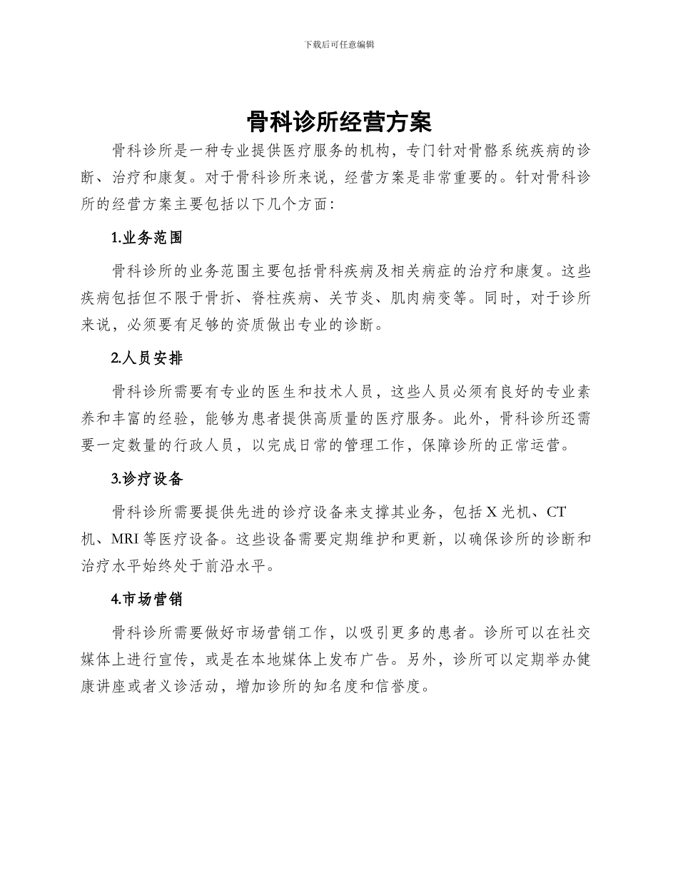 骨科诊所经营方案_第1页