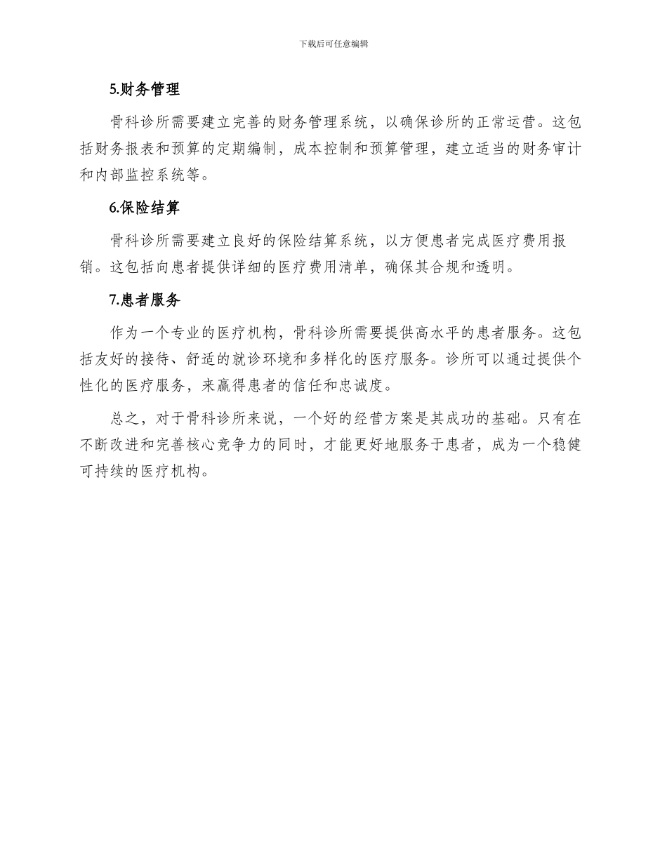 骨科诊所经营方案_第2页