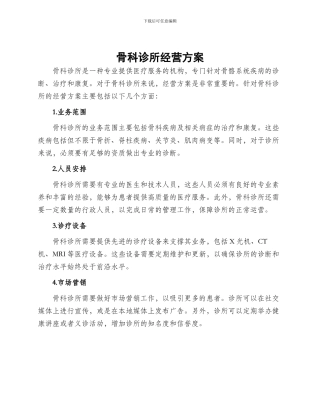 骨科诊所经营方案