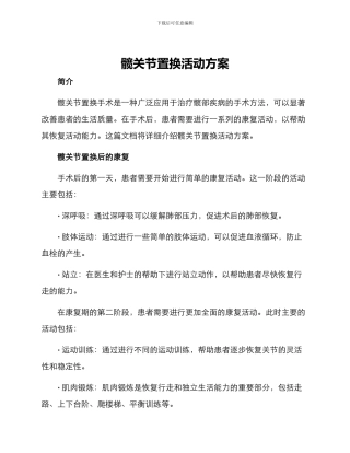 髋关节置换活动方案